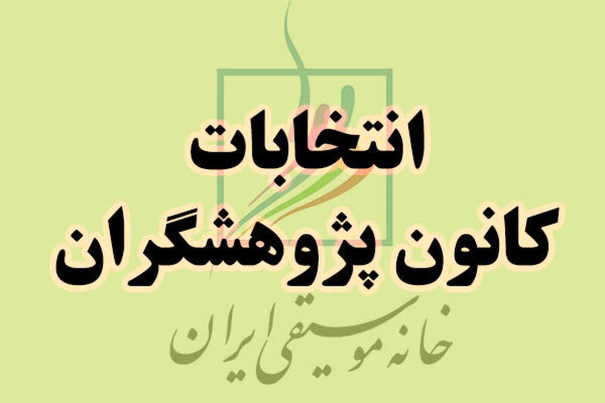 کانون پژوهشگران هم به نصاب لازم نرسید / نوبت اول بی نتیجه ماند