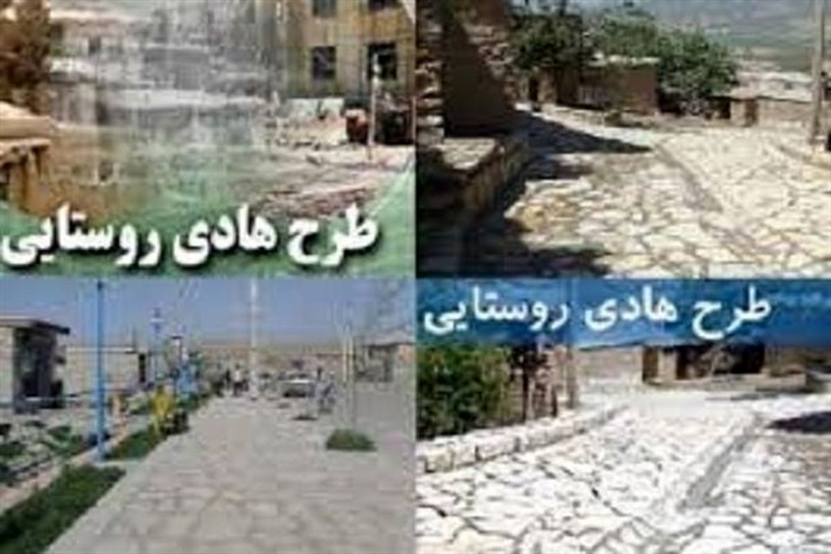 بهره برداری از دو طرح هادی روستایی در شهرستان شهرکرد