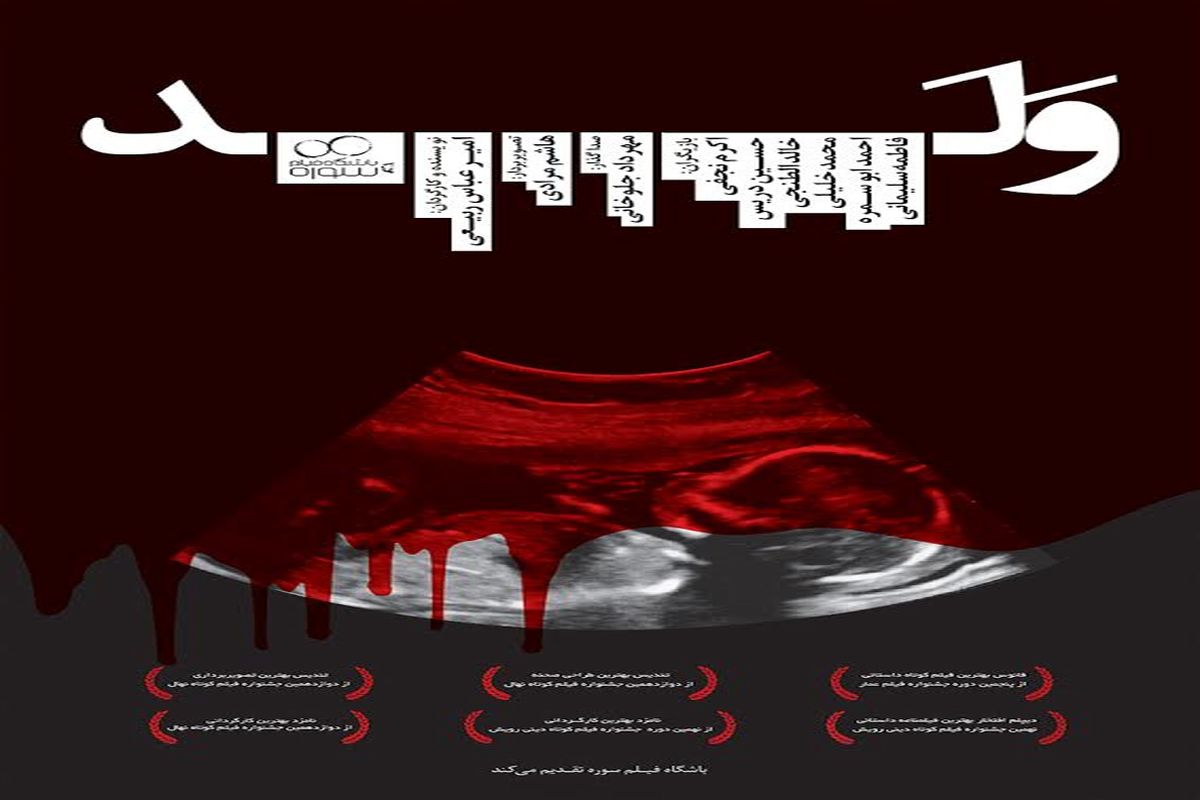 فیلم ایرانی «ولد» بهترین فیلم کوتاه اجتماعی جشنواره ایتالیا