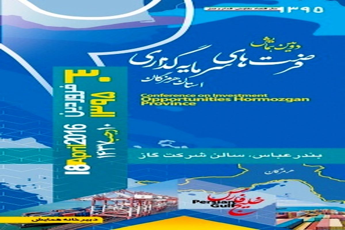 برگزاری دومین همایش فرصت های سرمایه گذاری هرمزگان با حضور سرمایه گذاران داخلی و خارجی