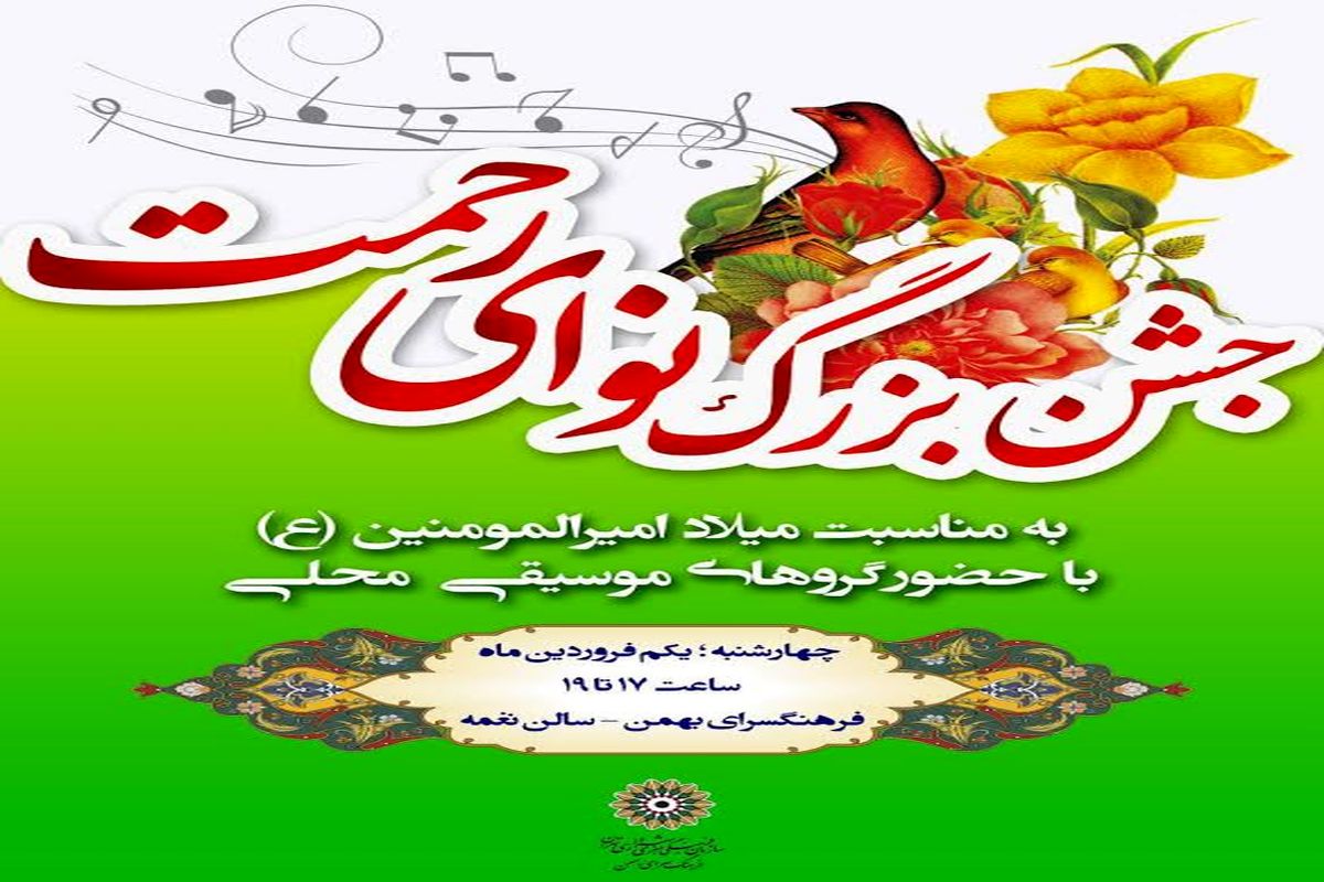 جشن بزرگ «نوای رحمت»  در فرهنگسرای بهمن برگزار می شود