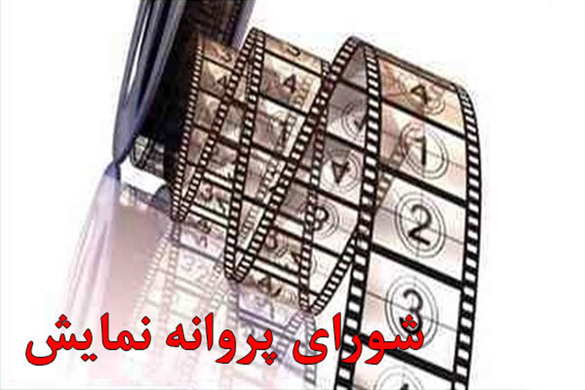 پروانه ساخت و نمایش ۱۴ اثر در شبکه نمایش خانگی صادر شد