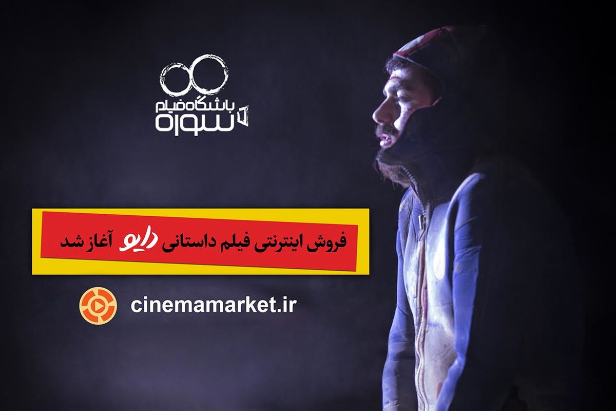 فروش اینترنتی فیلم داستانی «دایو» آغاز شد