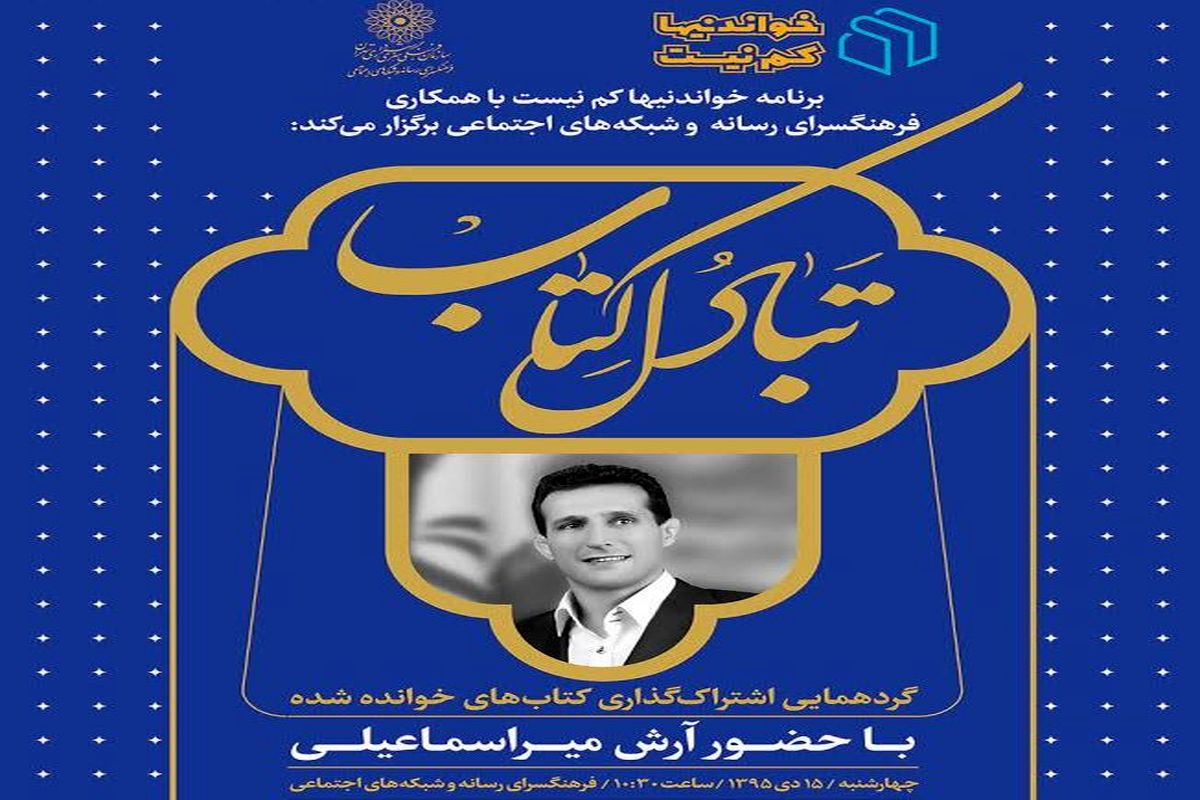 آغاز ضبط و تولید برنامه تلویزیونی «خواندنی ها کم نیست» در فرهنگسرای رسانه