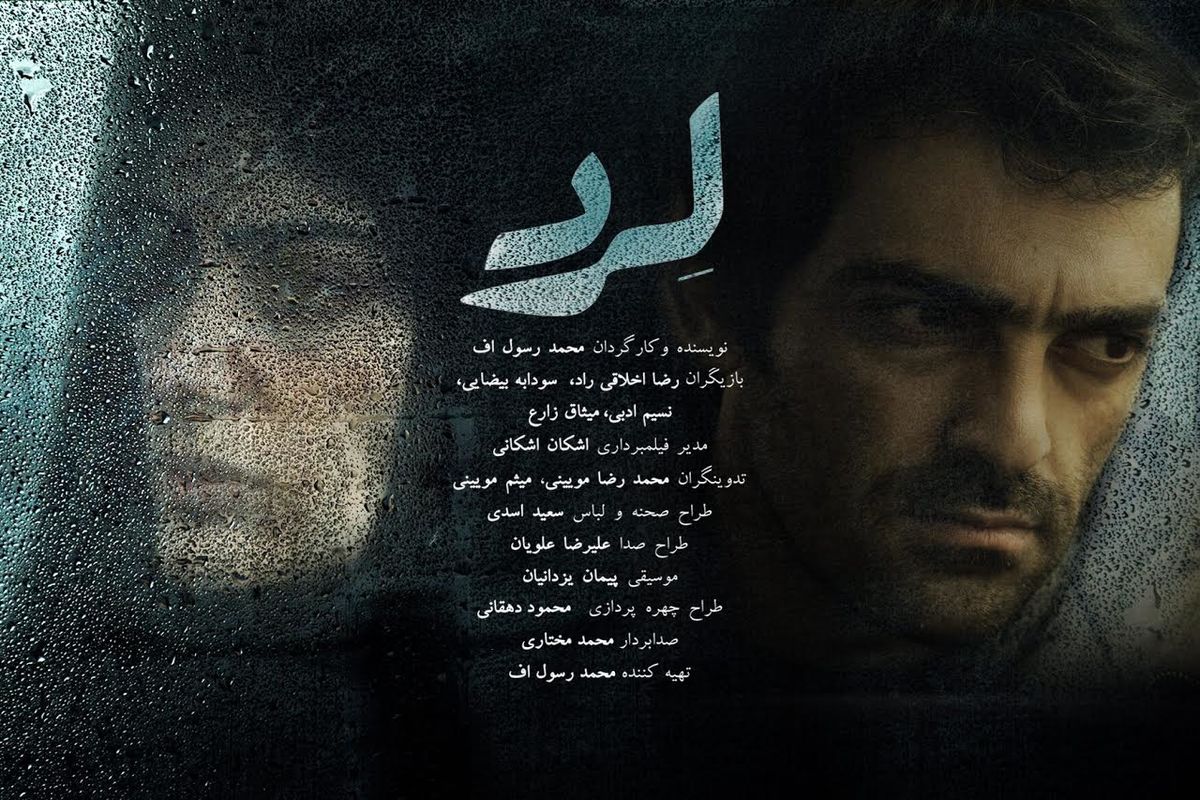 پوستر فیلم سینمایی «لِرد» رونمایی شد