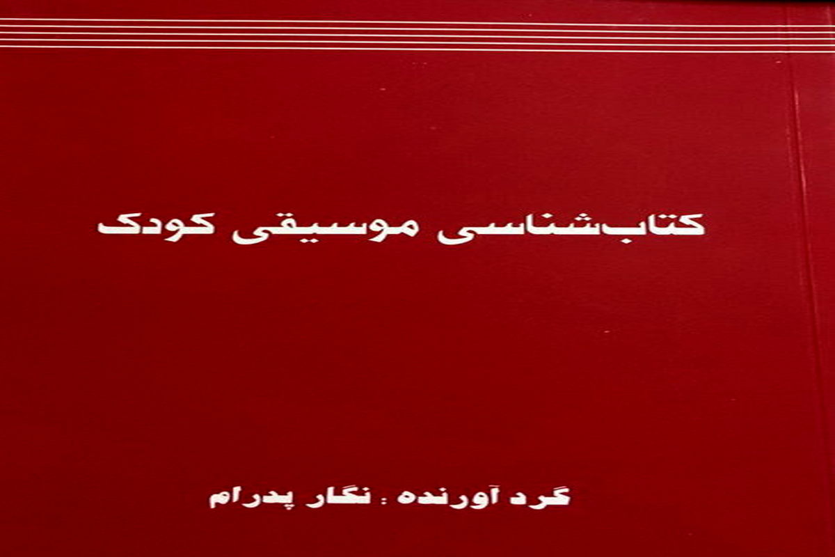 «کتاب‌شناسی موسیقی کودک»منتشر شد