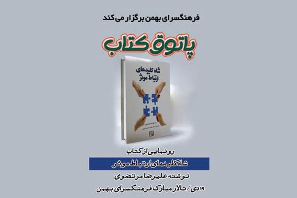 «شاه کلیدهای ارتباط موثر» رونمایی می شود