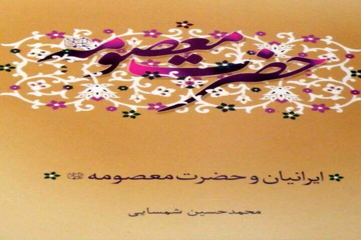 کتابی درباره حضرت معصومه(س) منتشر شد