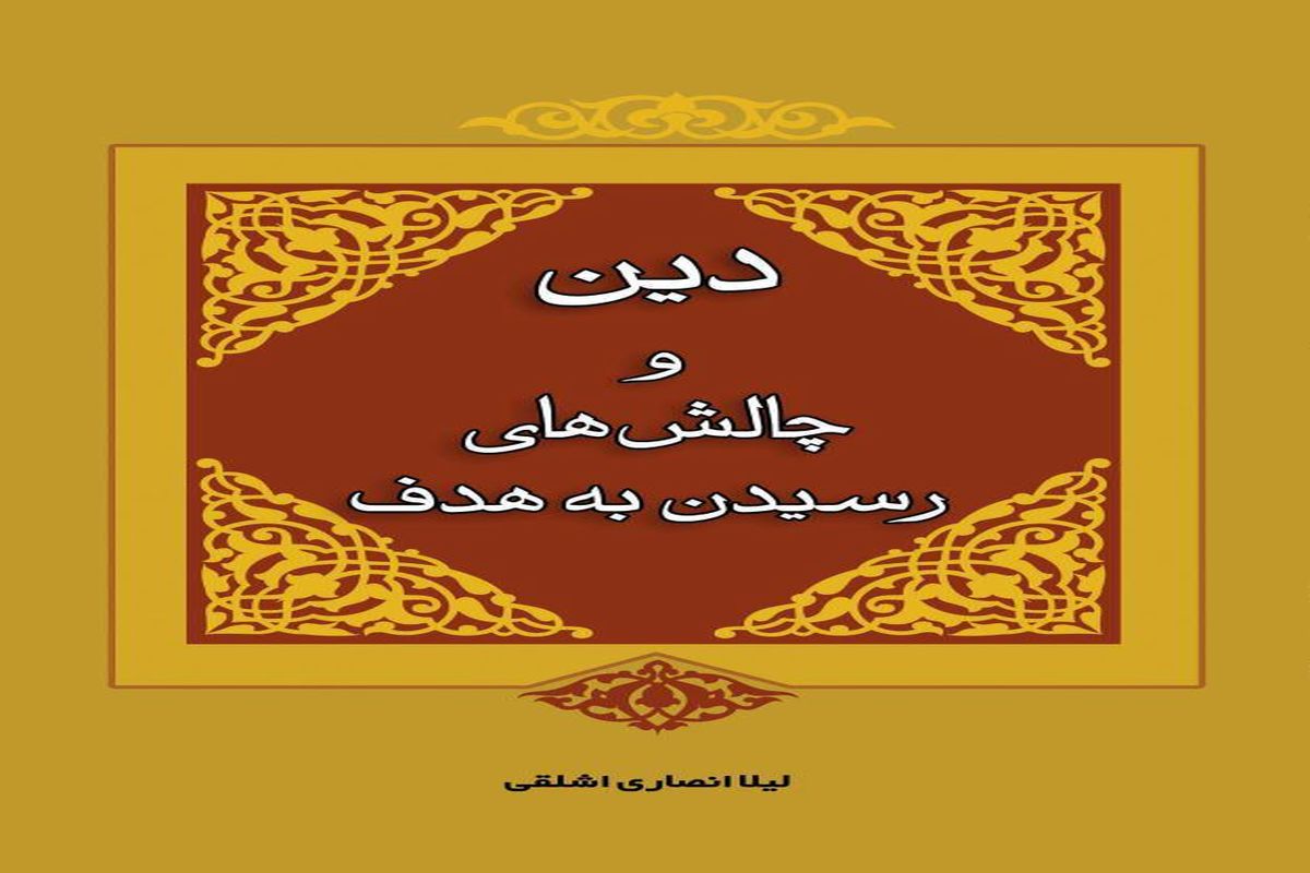 کتاب « دین» و «چالش‌های رسیدن به هدف» منتشر شد