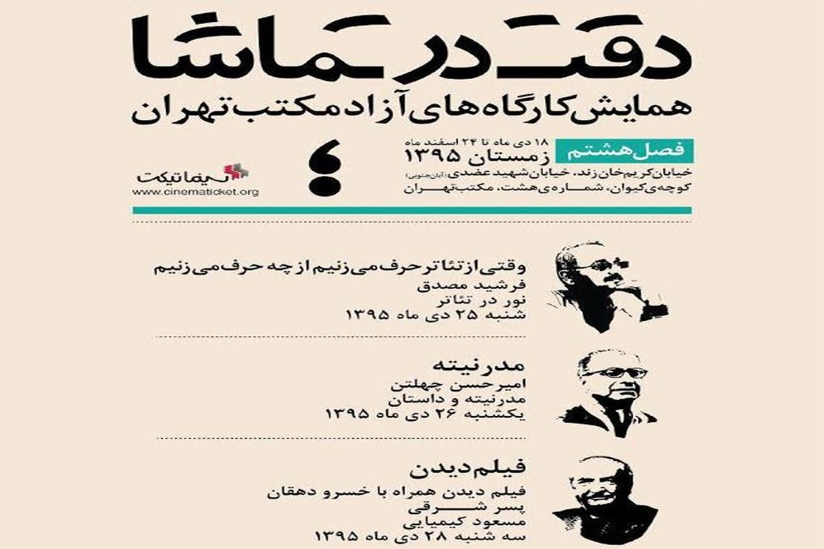 خسرو دهقان کارگاه «فیلم دیدن» را در مکتب تهران برگزار می کند