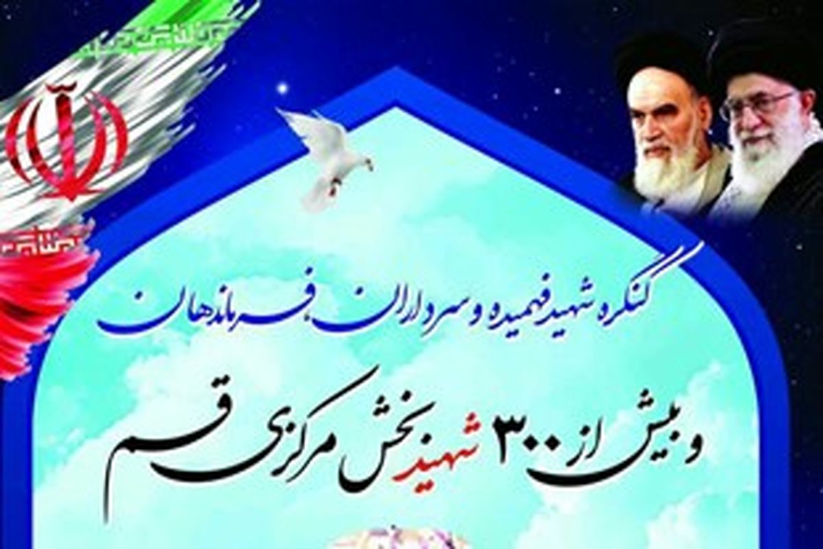 کنگره ۳۰۰ شهید بخش مرکزی قم برگزار شد