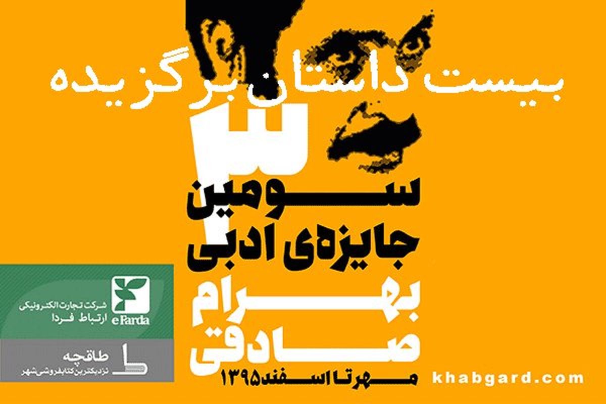 معرفی ۲۰ داستان برگزیده‌ی جایزه‌ی بهرام صادقی