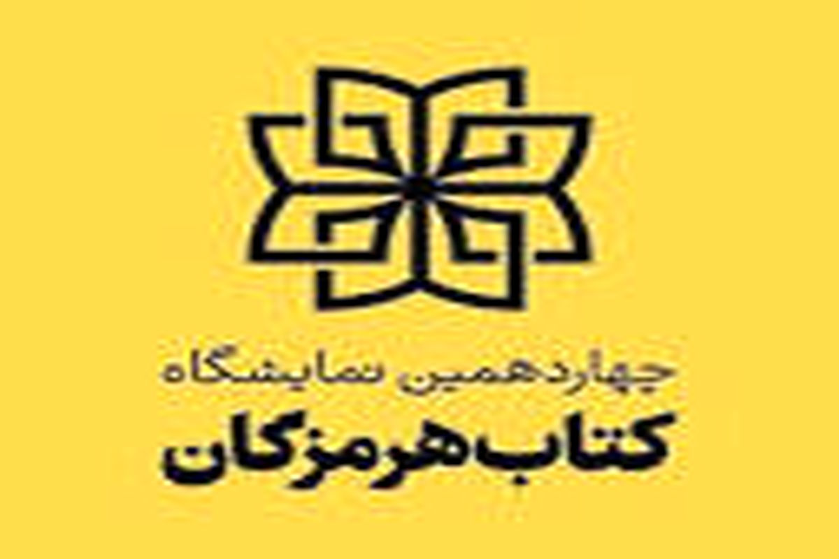 کتاب " سیریک از دیروز تا امروز " نقد و بررسی شد