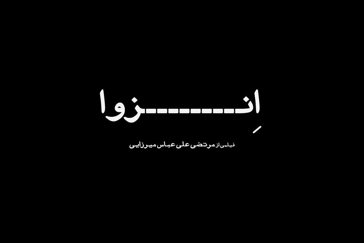 لوگو و پوستر فیلم سینمایی «انزوا» رونمایی شد