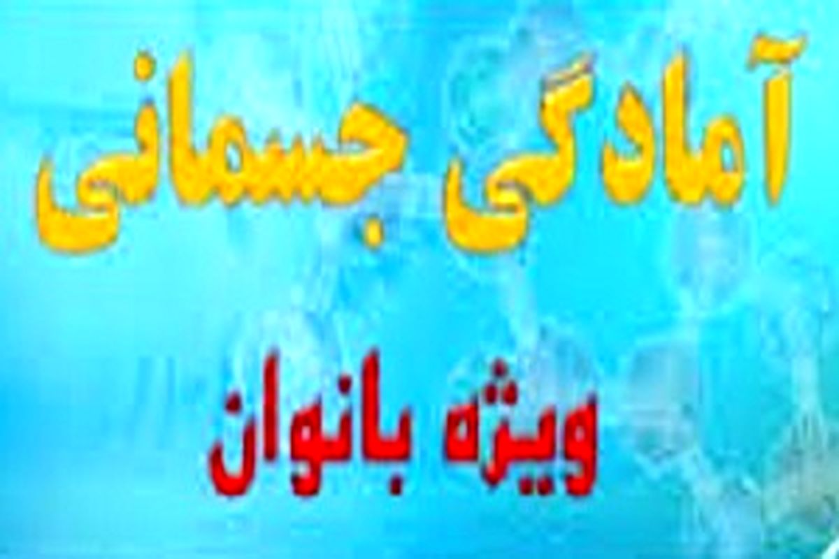 کارگاه آمادگی جسمانی و تندرستی ویژه بانوان ومربیان  درشهرستان دهلران برگزارشد