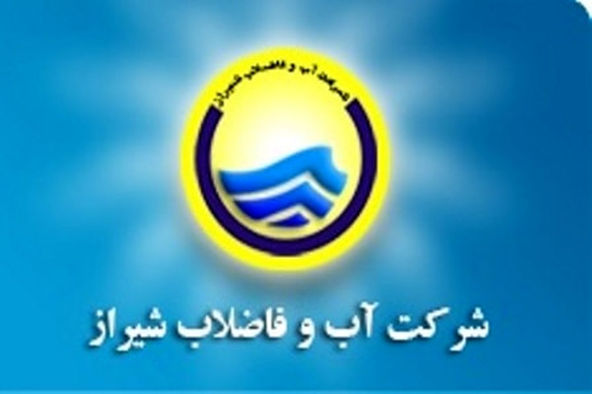 شیراز در شرایط بحرانی تامین آب شرب قرار دارد