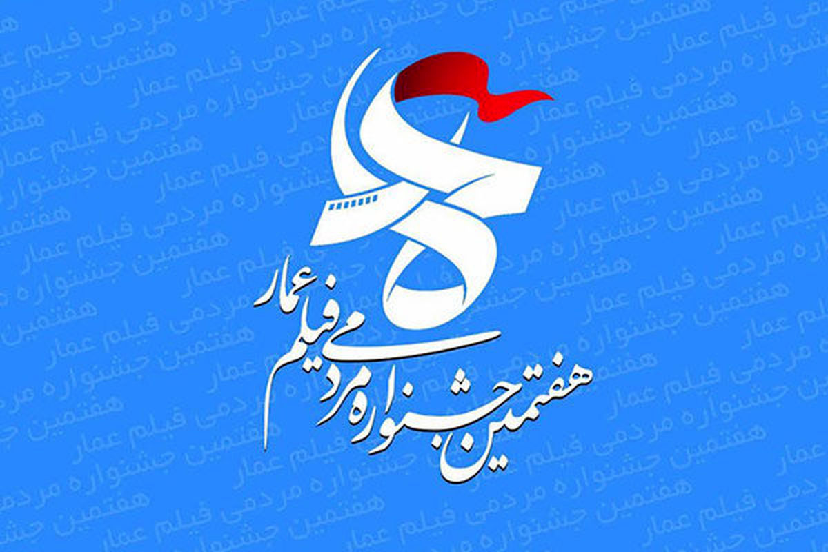 تقویم کارگاه های هفتمین جشنواره مردمی فیلم «عمار» اعلام شد