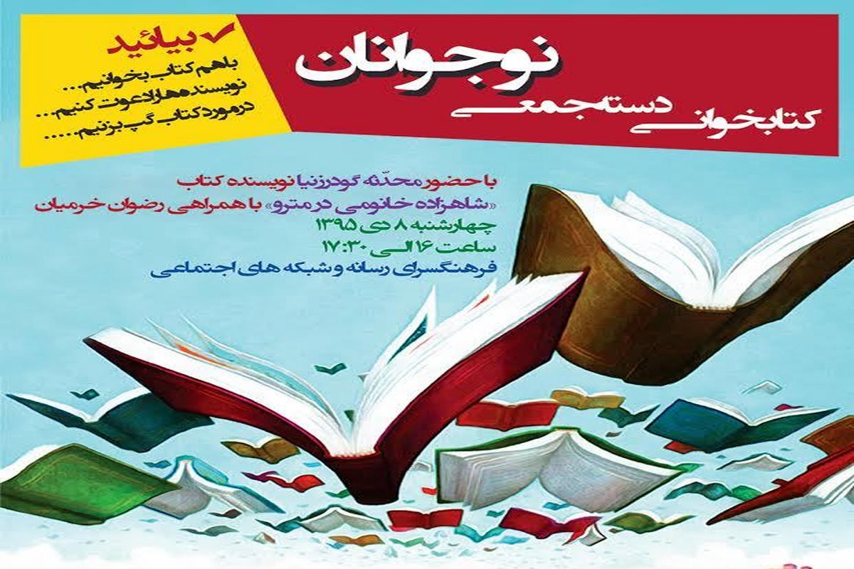 «شاهزاده خانومی در مترو» به جمع نوجوانان کتابخوان می آید