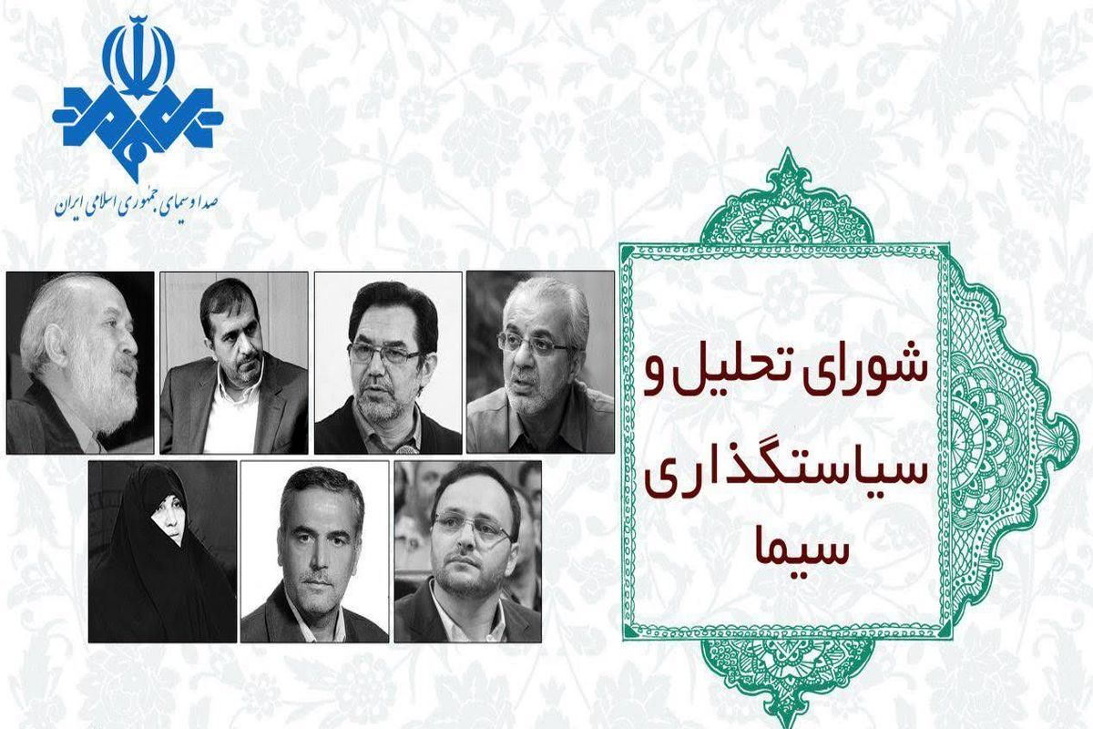 معرفی شورای تحلیل و سیاستگذاری سیما