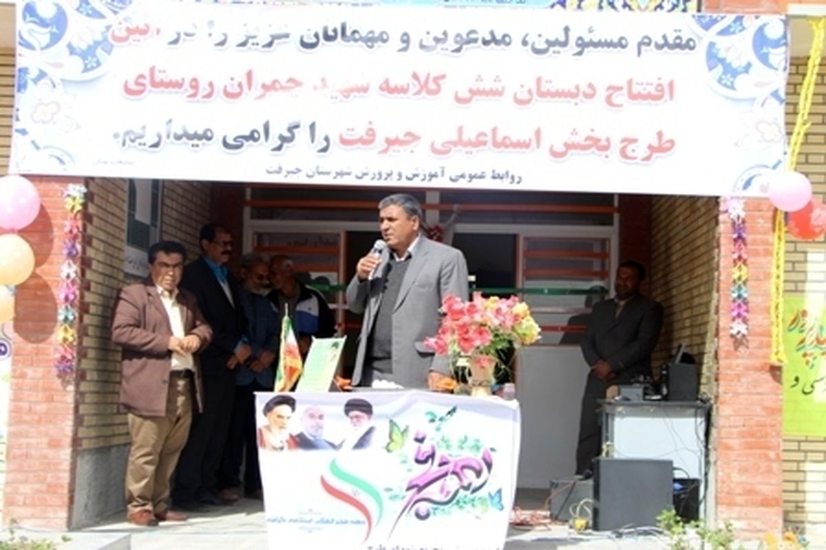 مدرسه شش کلاسه شهید چمران روستای طرج در بخش اسماعیلی جیرفت افتتاح شد