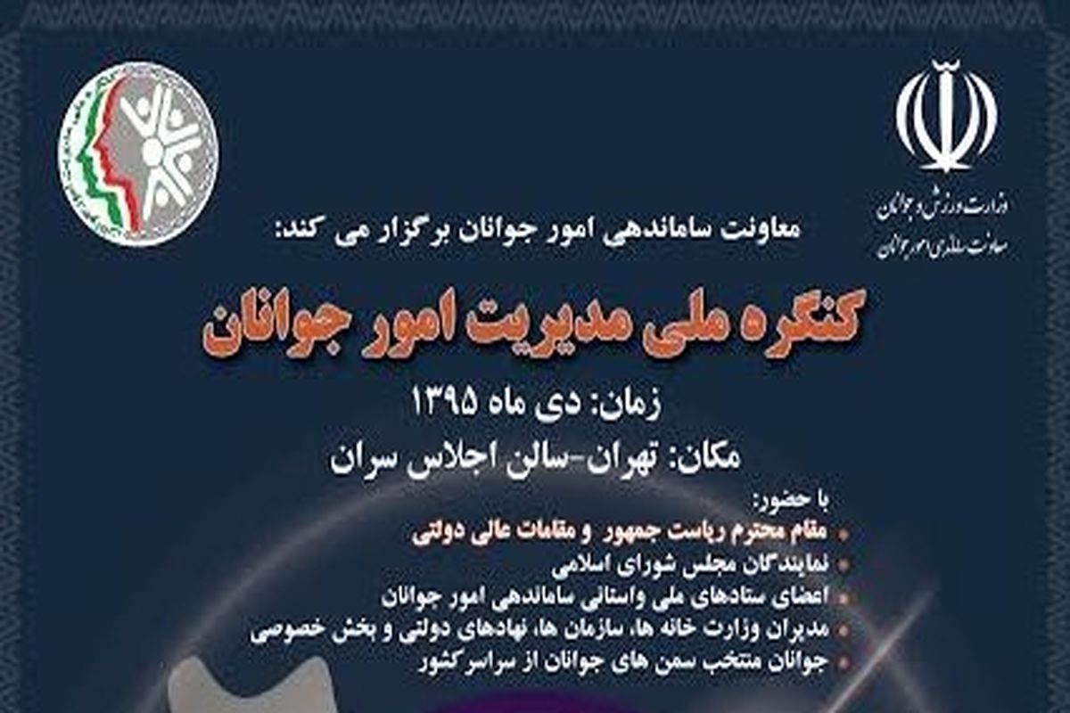 کنگره ملی مدیریت امور جوانان با حضور اعضای ستاد ساماندهی امور جوانان استان ایلام