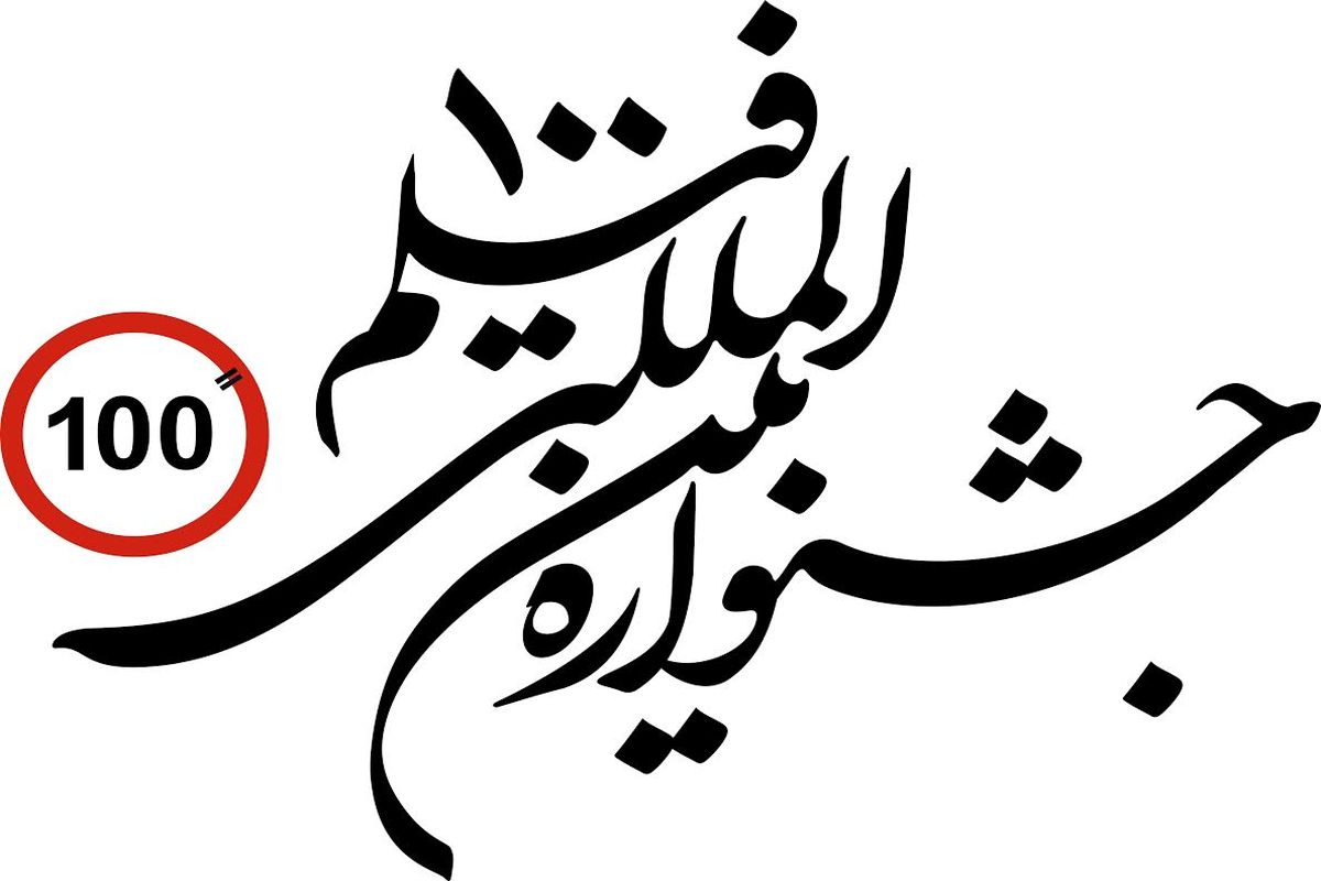 نمایش منتخبی از آثار جشنواره‌های بین‌المللی جهان در جشنواره فیلم‌های ۱۰۰ ثانیه‌ای