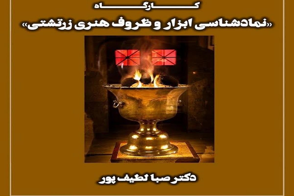 کارگاه «نمادشناسی ابزار و ظروف هنری زرتشتی» برگزار می‌شود