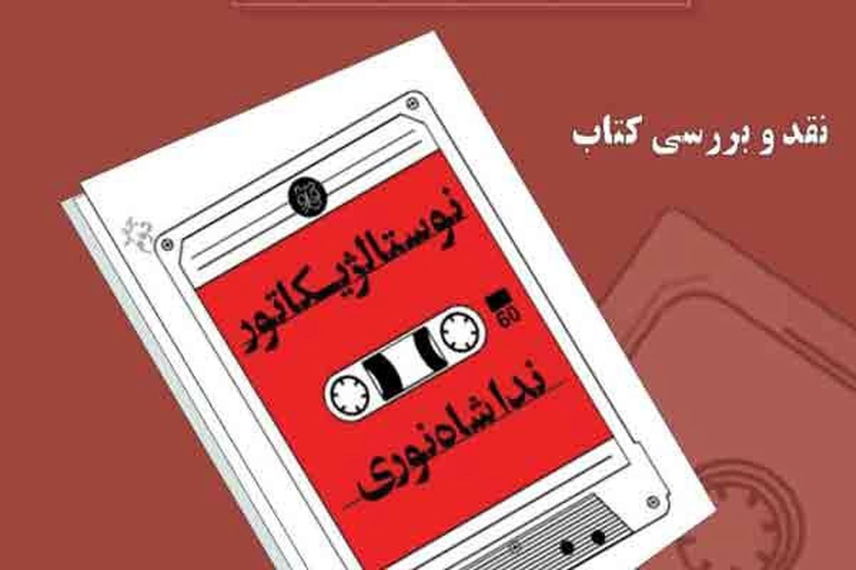 کتاب «نوستالژیکاتور» نقد می‌شود