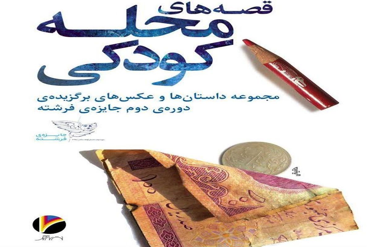 «محله کودکی» در شهرکتاب فرشته رونمایی می‌شود