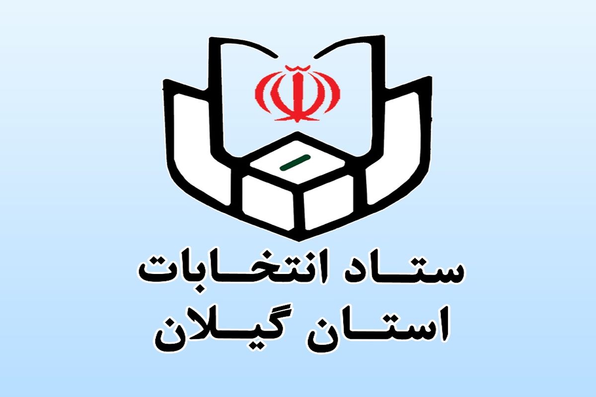 الزام قانونی ارایه گواهی عدم سوء پیشینه توسط داوطلبان انتخابات شورای اسلامی شهر و روستا