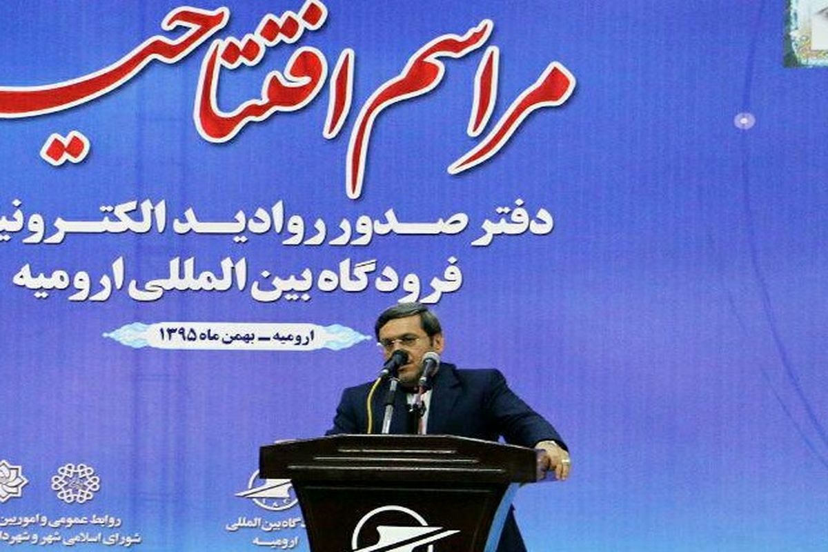 تسهیل ارتباط ارومیه با ۱۸۰ کشور با راه اندازی دفتر صدور روادید الکترونیک