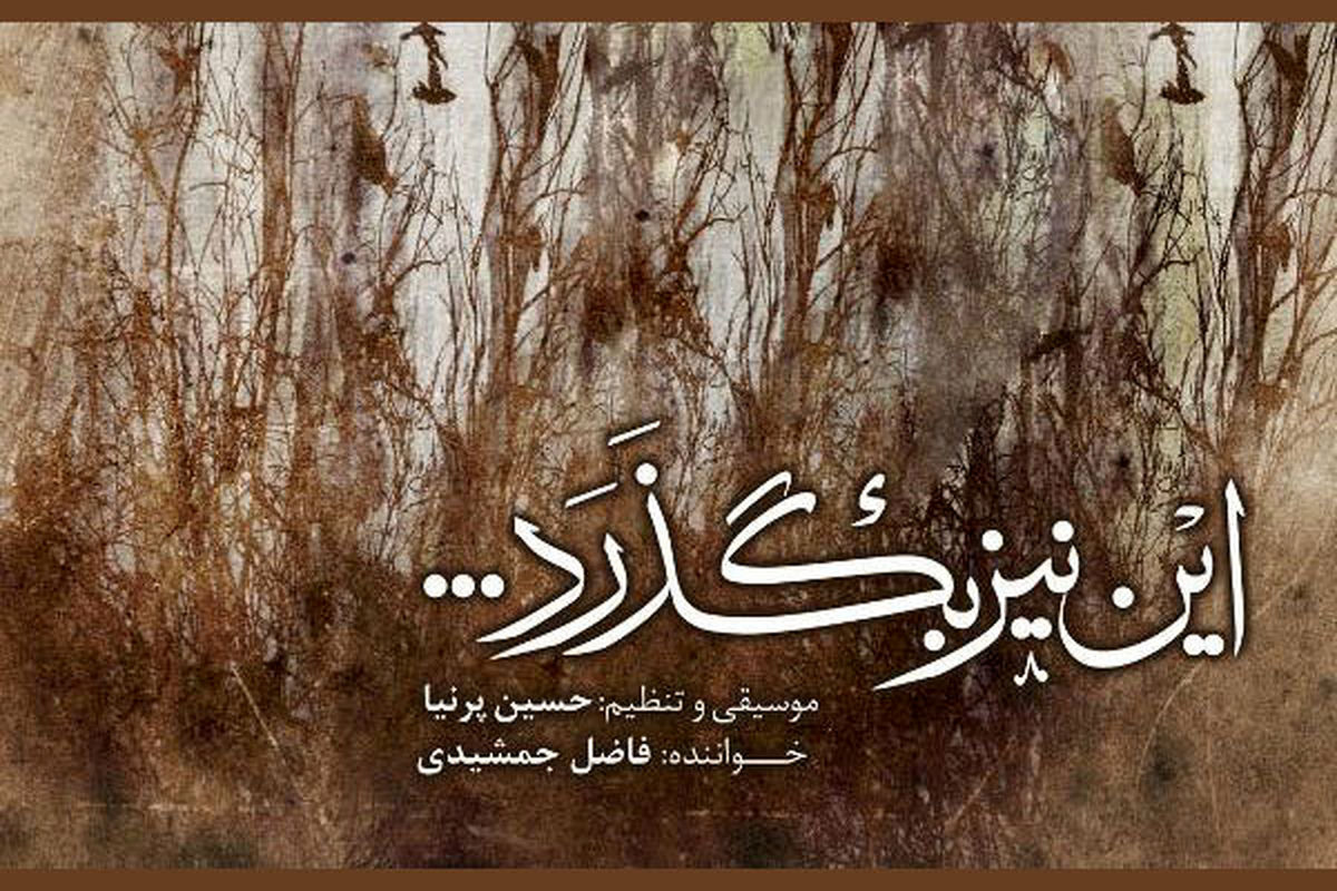 آیین رونمایی از آلبوم «این نیز بگذرد...» برگزار شد