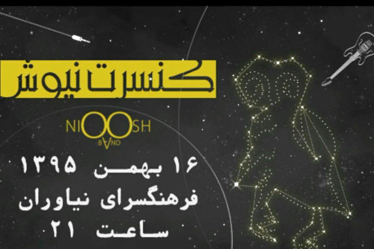 نوای سه تار الکتریک در نیاوران/ «نیوش» کنسرت می‌دهد