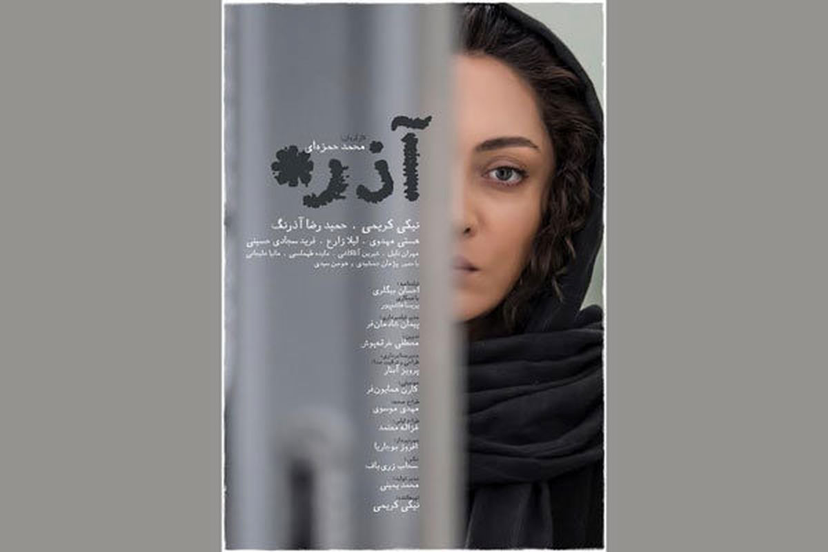 پوستر فیلم سینمایی «آذر» رونمایی شد