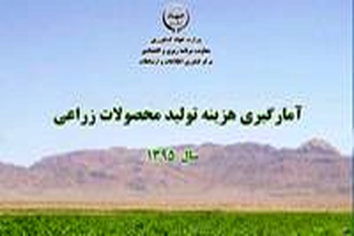 آغاز طرح آمارگیری هزینه تولید محصولات زراعی دراستان (سال ۹۵)