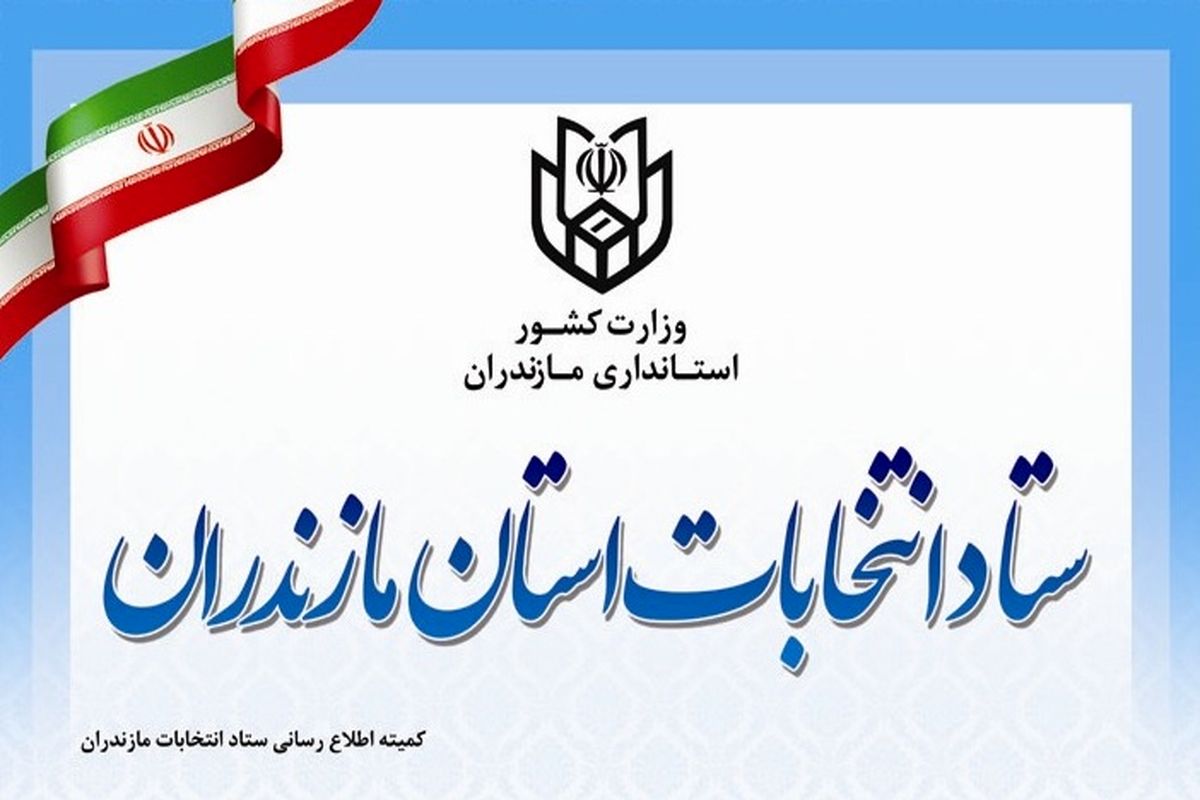 داوطلبان انتخابات شورای اسلامی شهر و روستا گواهی عدم سوء پیشینه بگیرند