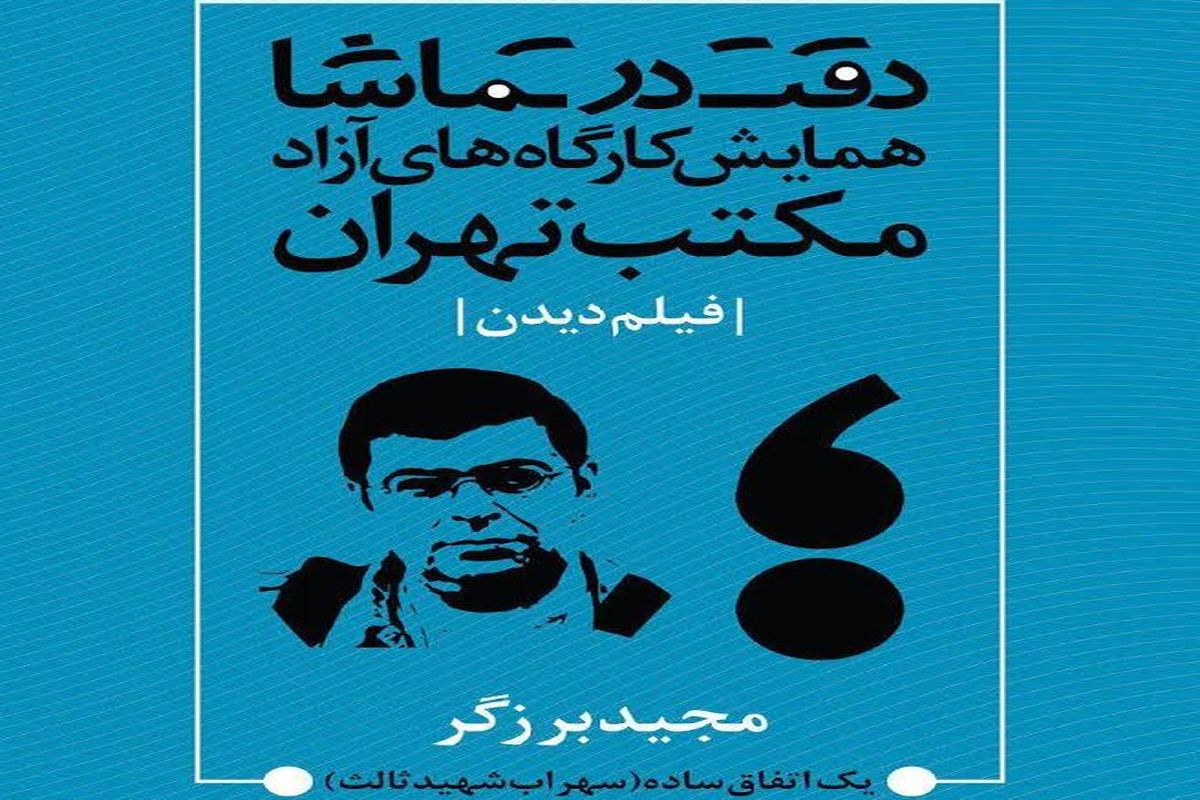 تماشای «یک اتفاق ساده» با مجید برزگر در مکتب تهران