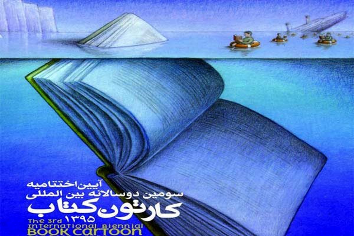 اختتامیه سومین دوسالانه بین‌المللی کارتون کتاب برگزار می‌شود