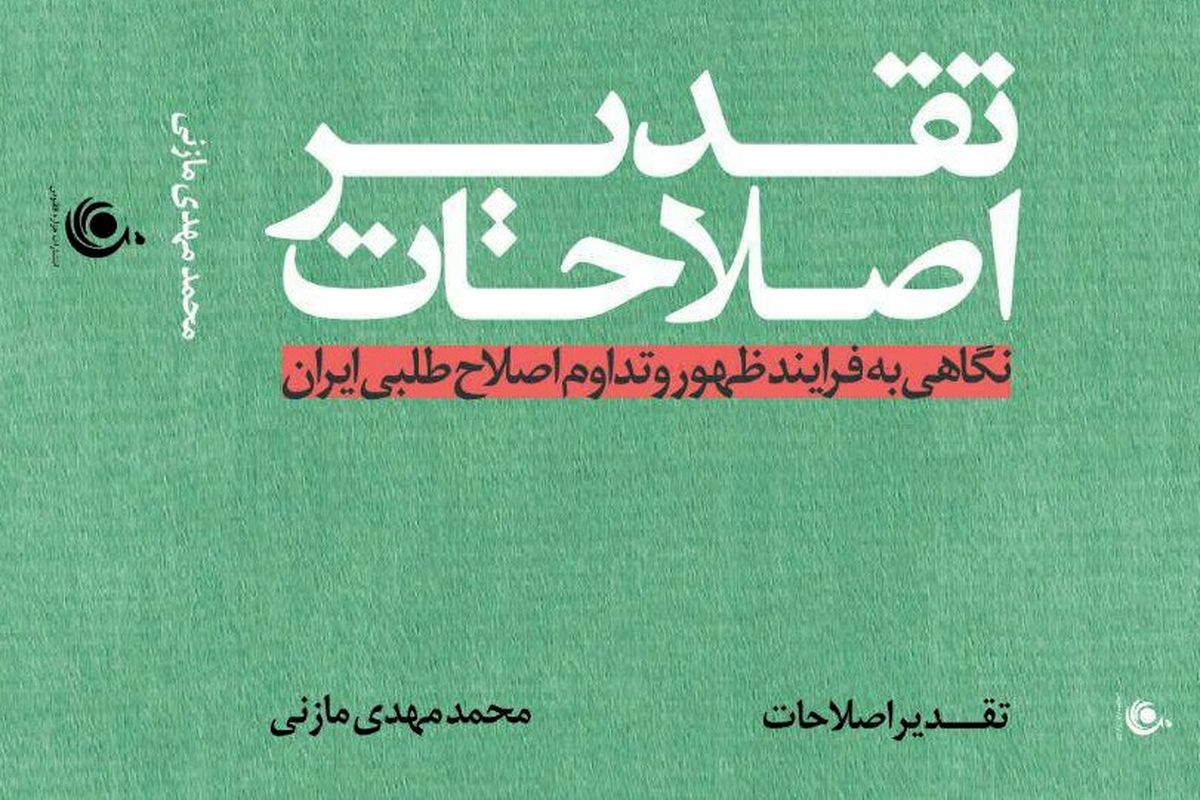 کتاب «تقدیر اصلاحات» منتشر شد