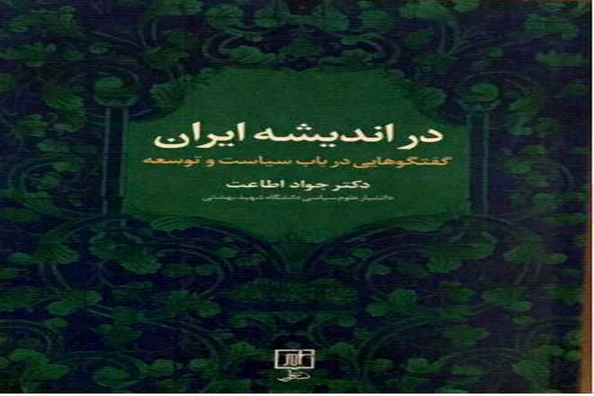 کتاب در اندیشه ایران روانه بازار شد