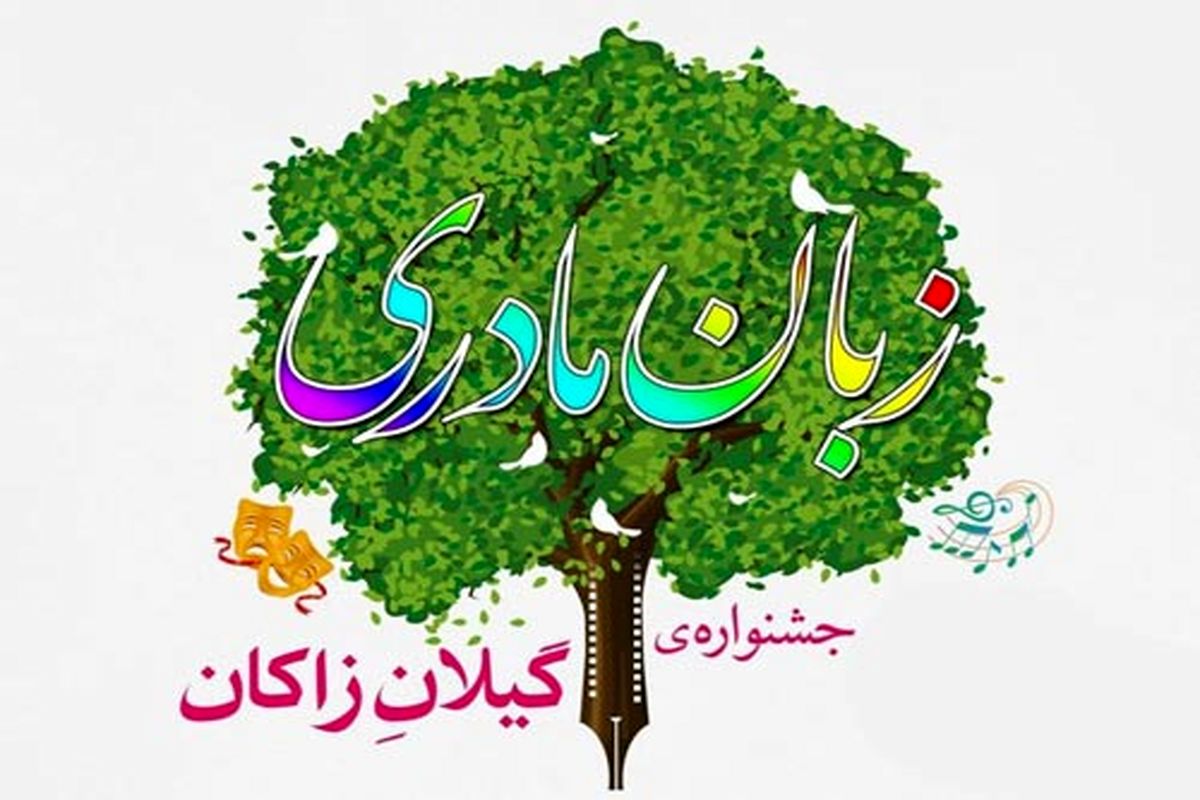 فراخوان سومین جشنواره زبان مادری گیلان زاکان