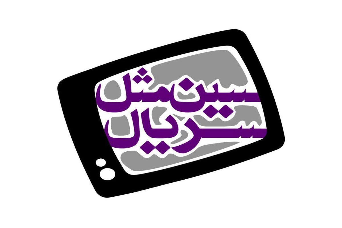 رقابت ۱۳ سریال تلویزیونی از امشب در برنامه سین مثل سریال