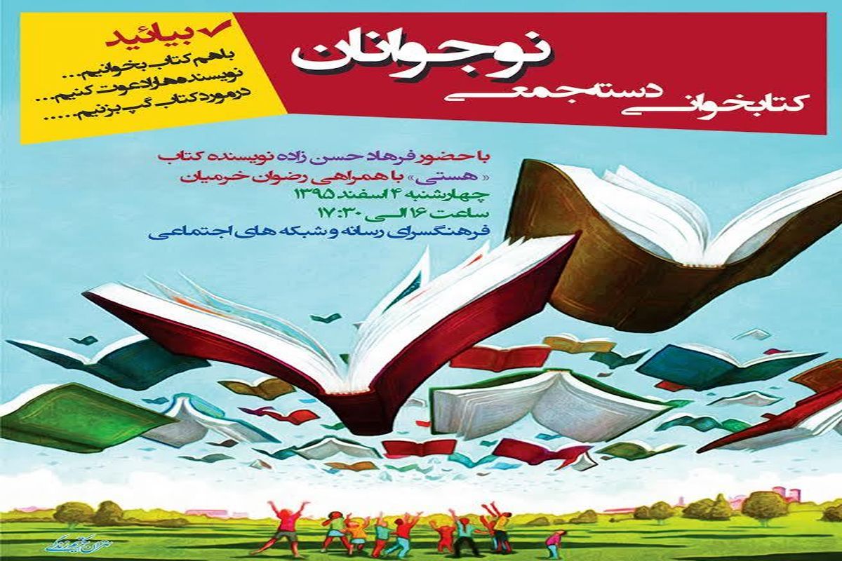 برگزاری دوازدهمین نشست «کتابخوانی دسته‌جمعی نوجوانان» در فرهنگسرای رسانه