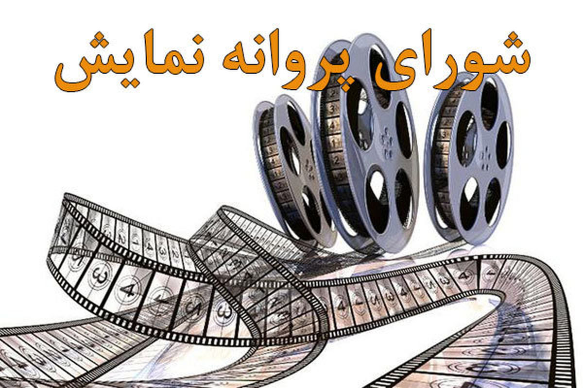 مجوز عرضه ۱۹ فیلم در شبکه نمایش خانگی صادر شد