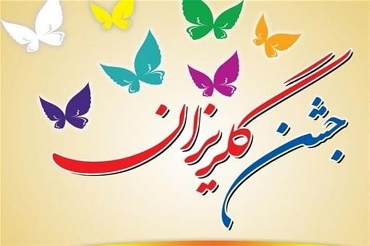 ۱۲۰ میلیون تومان در جشن گلریزان خراسان جنوبی جمع‌آوری شد