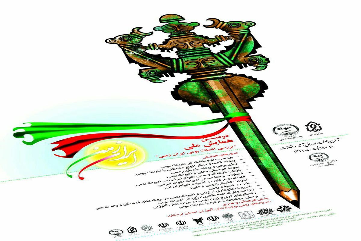 برگزاری دومین همایش ملی «بررسی ادبیات بومی ایران زمین»