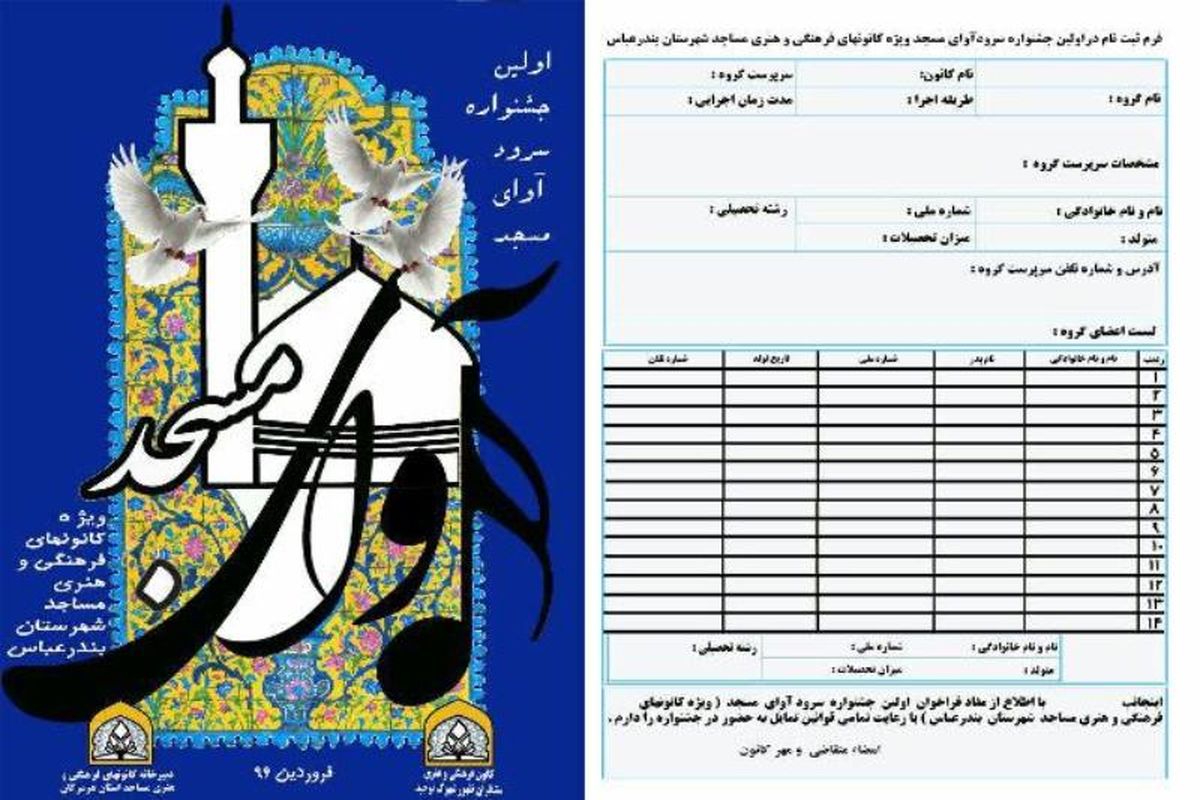 اعلام فراخوان نخستین جشنواره سرود «آوای مسجد» در بندرعباس