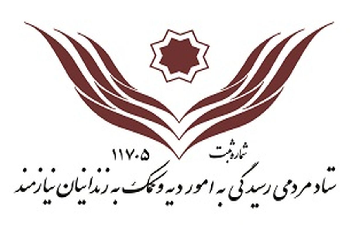 آزادی ۵۵ زندانی غیرعمد سیستانی نیازمند سخاوت خیرین