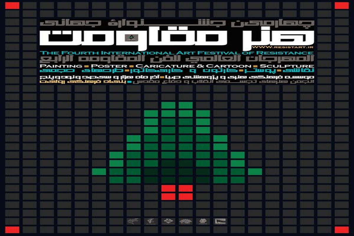 آغاز به کار جشنواره هنر مقاومت چهارم