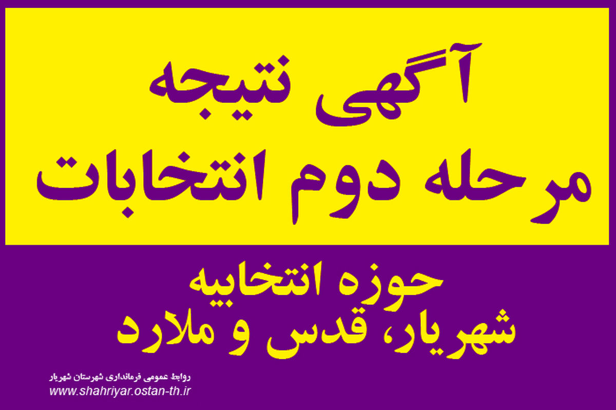 انتشار آگهی نتیجه انتخابات دومین مرحله از دهمین دوره مجلس شورای اسلامی/ راهیابی محمد محمودی شاه نشین به بهارستان